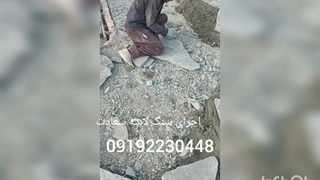 اجرای سنگ لاشه سنگ ورقه ای برای کف در تهران