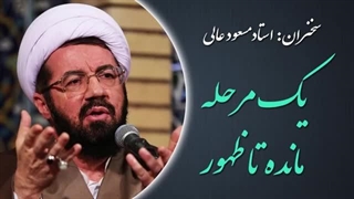 14020421: یک مرحله مانده تا ظهور - استاد مسعود عالی