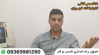 اصول راه اندازی کسب و کار جلسه اول