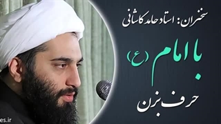 14020422: با امام (ع) حرف بزن - استاد حامد کاشانی