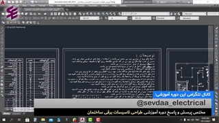 الزامات مربوط به نقشه های تاسیسات برقی سازمان نظام مهندسی_قسمت پنجم