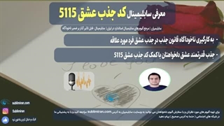 کد جذب عشق 5115 | جذب آسان عشق مورد علاقه با قانون جذب | پادکست صوتی
