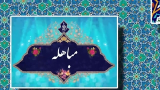 مباهله پیامبر(ص) با مسیحیان نجران