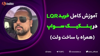 آموزش کامل خرید در پنکیک سواپ