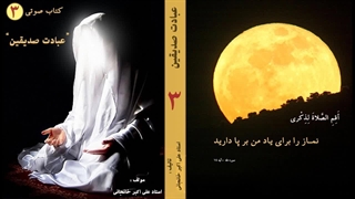 عبادت صدیقین (اسرار نماز و خواص نماز) راز استجابت دعا در نماز های یومیه چیست؟