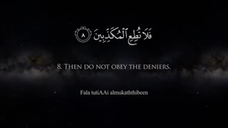 14020422: تلاوت زیبای ترتیل سورة القلم - مشاری بن راشد العفاسی