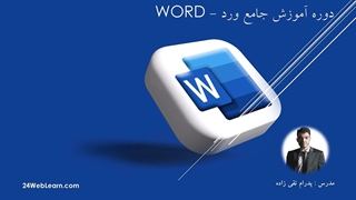 معارفه دوره آموزش جامع ورد (WORD) | صفر تا 100