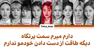 ترجمه فارسی لیریک آهنگ I Can't Stop Me ورژن انگلیسی (English Version) از گروه توایس (TWICE) به همراه زیرنویس فارسی + کد رنگی