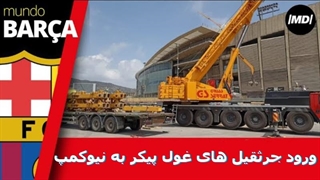 جرثقیل های غول پیکر وارد نیوکمپ شدند!