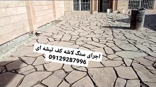 اجرای سنگ لاشه کف تیشه ای 09129287996