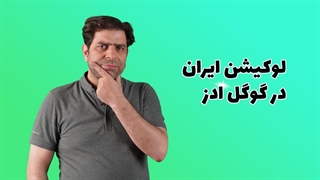 لوکیشن ایران در گوگل ادز
