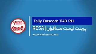 پرینتر سوزنی تالی داسکام 1140 RH | دمو پرینت لیست مسافران در فرودگاه ها