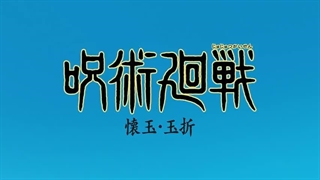 انیمه جدید فصل دوم انیمه Jujutsu Kaisen قسمت دوم ( جوجوتسو کایسن - نبرد جادویی ) با زیرنویس فارسی