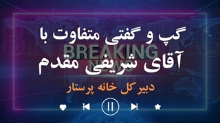 تیزر هدست گفتگو پوریا مرادی با دبیرکل خانه پرستار