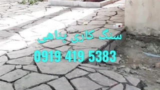 اجرای سنگ لاشه؛کف باغ