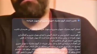 تکذیب انتشار آلبوم مشترک "مهران مدیری" و "مهیار علیزاده"