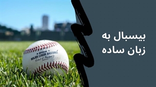 بیسبال به زبان ساده