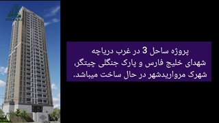 پروژه ساحل 3