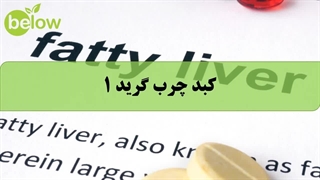 کبد چرب گرید 1 چیست؟