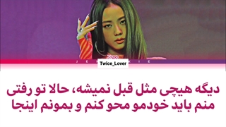 ترجمه فارسی لیریک آهنگ Habits از جیسو عضو گروه بلک پینک (Jisoo BLACKPINK) برای د شو (THE SHOW) به همراه زیرنویس فارسی + کد رنگی