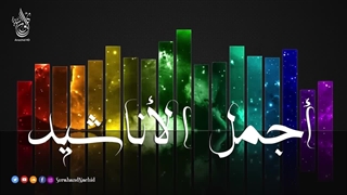 زیباترین آهنگ های عربی اسلامی بدون ریتم - اجمل أناشید اسلامیة هادئة بدون ایقاع رائعة جدا تریح النفس