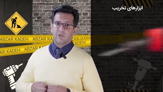 ابزارهای تخریب