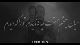 موزیک ویدیو راغب به نام تو را که دیدم