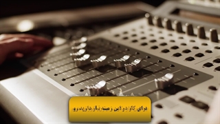 دوره آموزشی گویندگی و دوبله