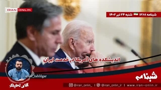 14020424: رئیس اندیشکده آمریکایی هم مزدور ایران بوده!باورنکردنی؛ کارمندان آمریکا سربازان ایران بوده اند