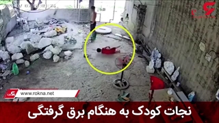 نجات+کودک+به+هنگام+برق+گرفتگی
