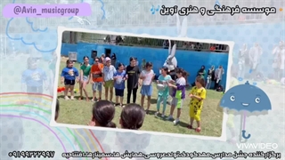 گروه نمایش آوین برگزارکننده تمامی جشن ها مدارس و مهدکودک و تولد