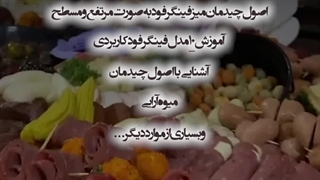 دوره آموزشی سفره آرایی