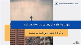 آپارتمان سعادت آباد