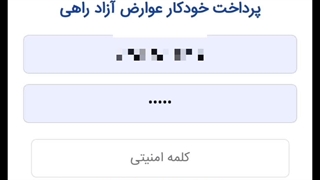 آموزش پرداخت عوارض آزادراهی بیمه ایران