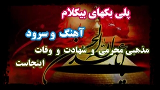 دانلود آهنگهای بیکلام ویژه عزاداری محرم و شهادت و وفاتها