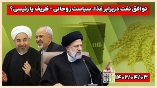 14020403: توافق نفت در برابر غذا، سیاست روحانی و ظریف یا رئیسی؟