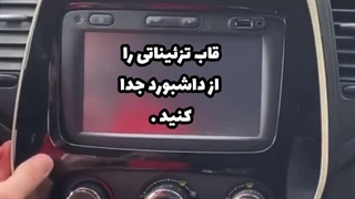 کد رادیوپخش رنو: همه چیزی که باید بدانید