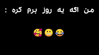 من وقتی برم کره