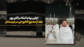 پیام استاد رائفی پور - از کنسولگری ایران در عربستان - درباره ممنوع الخروجی شان - ۲۰ تیر ۱۴۰۲