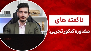 مشاوره کنکور تجربی | 7رازی که مشاوران کنکور به شما نمیگویند