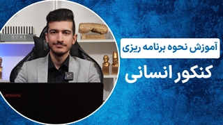 آموزش برنامه ریزی کنکور انسانی شخصی سازی شده برای شما