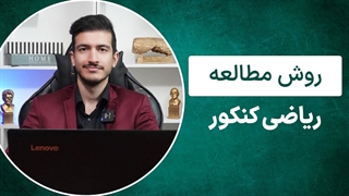 روش مطالعه ریاضی کنکور