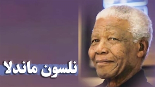 نلسون ماندلا، فعال حقوق مدنی و رئیسجمهور افریقای جنوبی