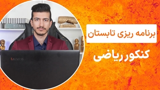 برنامه ریزی تابستان کنکور ریاضی