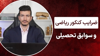 ضرایب کنکور ریاضی و بررسی تاثیر سوابق تحصیلی کنکور ریاضی