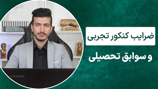 ضرایب کنکور تجربی و بررسی سوابق تحصیلی کنکور