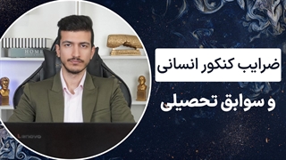 ضرایب کنکور انسانی و بررسی تاثیر سوابق تحصیلی کنکور انسانی