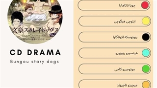 سی دی درامای سگ های ولگرد بانگو [ مافیای بندر به چشمه آب گرم میروند ] پارت دوم