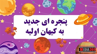 کیهان اولیه چیست؟