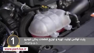 1. وارسی سیستم خنک کننده خودرو part lux